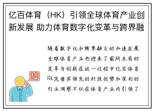 亿百体育（HK）引领全球体育产业创新发展 助力体育数字化变革与跨界融合