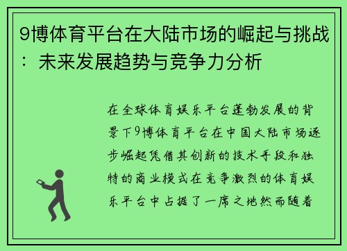 9博体育平台在大陆市场的崛起与挑战：未来发展趋势与竞争力分析