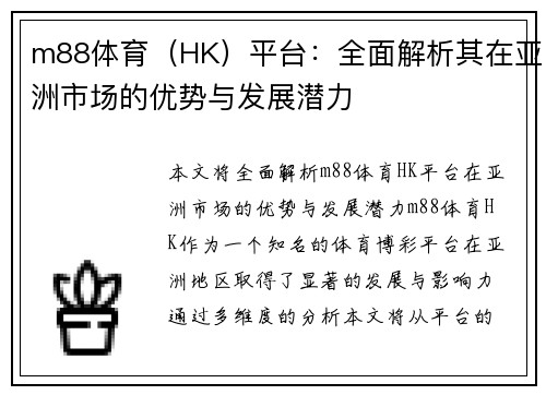 m88体育（HK）平台：全面解析其在亚洲市场的优势与发展潜力
