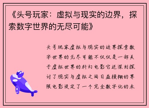 《头号玩家：虚拟与现实的边界，探索数字世界的无尽可能》