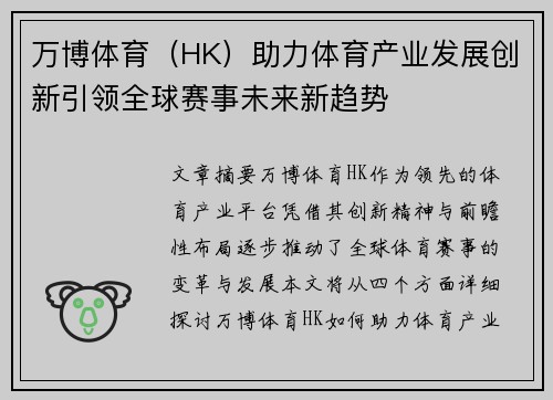 万博体育（HK）助力体育产业发展创新引领全球赛事未来新趋势