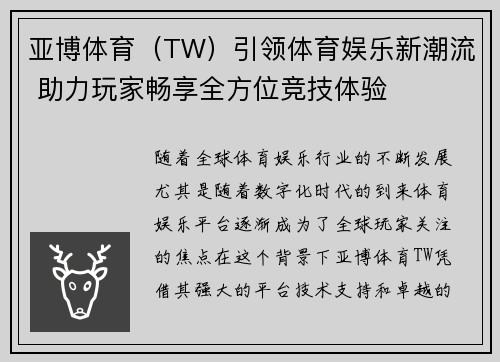 亚博体育（TW）引领体育娱乐新潮流 助力玩家畅享全方位竞技体验