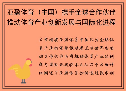 亚盈体育（中国）携手全球合作伙伴推动体育产业创新发展与国际化进程