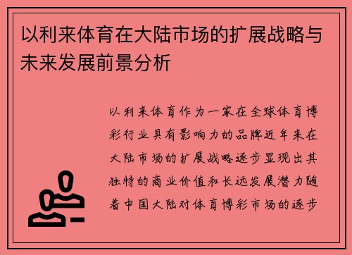 以利来体育在大陆市场的扩展战略与未来发展前景分析