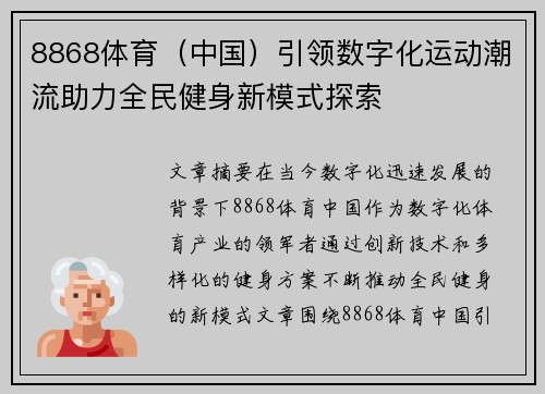 8868体育（中国）引领数字化运动潮流助力全民健身新模式探索