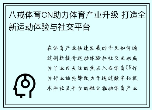 八戒体育CN助力体育产业升级 打造全新运动体验与社交平台