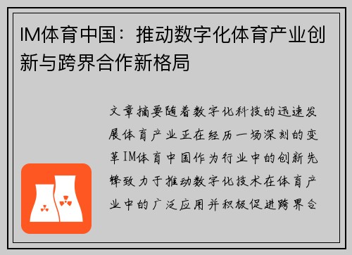 IM体育中国：推动数字化体育产业创新与跨界合作新格局