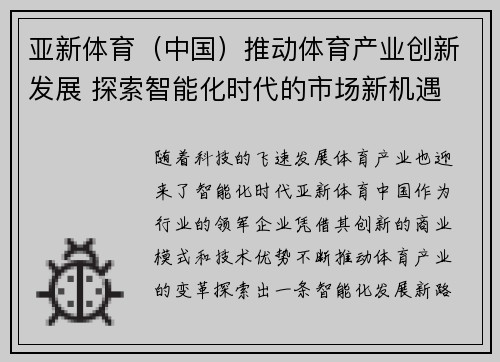 亚新体育（中国）推动体育产业创新发展 探索智能化时代的市场新机遇