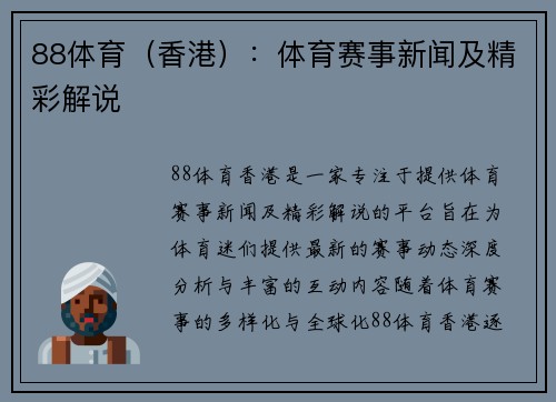 88体育（香港）：体育赛事新闻及精彩解说