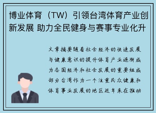 博业体育（TW）引领台湾体育产业创新发展 助力全民健身与赛事专业化升级