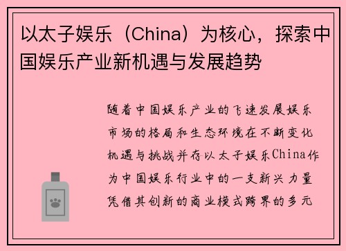 以太子娱乐（China）为核心，探索中国娱乐产业新机遇与发展趋势