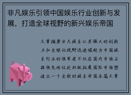 非凡娱乐引领中国娱乐行业创新与发展，打造全球视野的新兴娱乐帝国