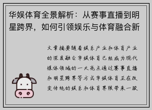 华娱体育全景解析：从赛事直播到明星跨界，如何引领娱乐与体育融合新风潮