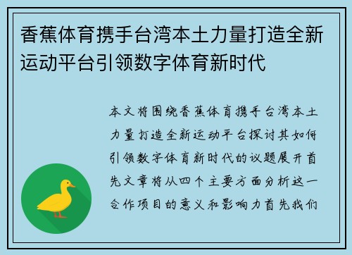 香蕉体育携手台湾本土力量打造全新运动平台引领数字体育新时代