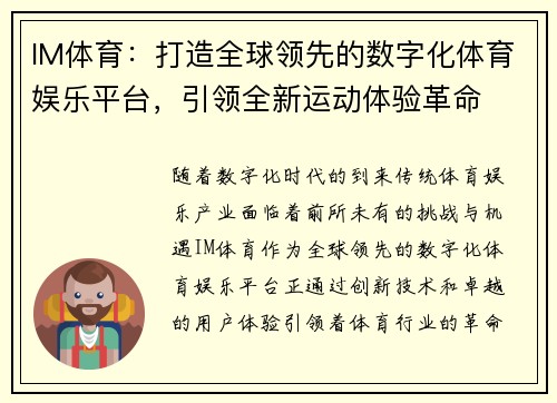 IM体育：打造全球领先的数字化体育娱乐平台，引领全新运动体验革命