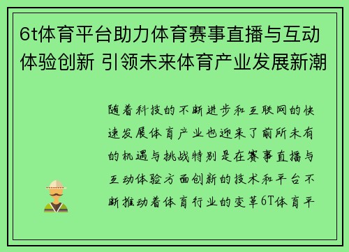 6t体育平台助力体育赛事直播与互动体验创新 引领未来体育产业发展新潮流