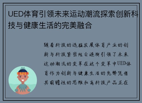 UED体育引领未来运动潮流探索创新科技与健康生活的完美融合