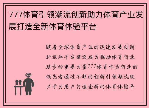777体育引领潮流创新助力体育产业发展打造全新体育体验平台
