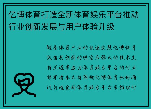 亿博体育打造全新体育娱乐平台推动行业创新发展与用户体验升级