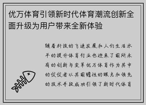 优万体育引领新时代体育潮流创新全面升级为用户带来全新体验