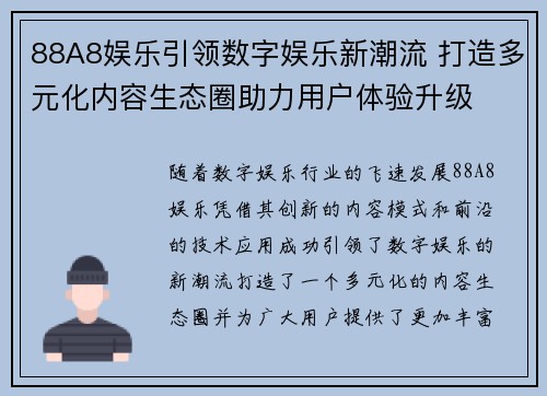 88A8娱乐引领数字娱乐新潮流 打造多元化内容生态圈助力用户体验升级