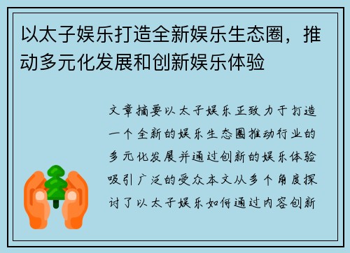 以太子娱乐打造全新娱乐生态圈，推动多元化发展和创新娱乐体验