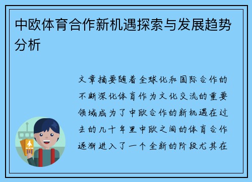 中欧体育合作新机遇探索与发展趋势分析