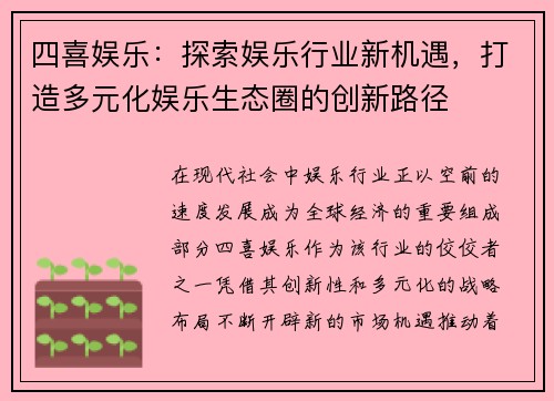 四喜娱乐：探索娱乐行业新机遇，打造多元化娱乐生态圈的创新路径