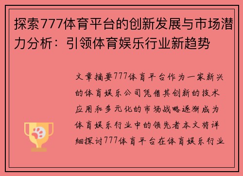 探索777体育平台的创新发展与市场潜力分析：引领体育娱乐行业新趋势