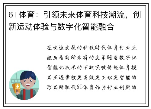 6T体育：引领未来体育科技潮流，创新运动体验与数字化智能融合