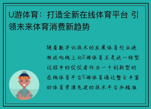 U游体育：打造全新在线体育平台 引领未来体育消费新趋势
