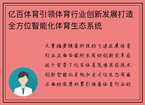 亿百体育引领体育行业创新发展打造全方位智能化体育生态系统