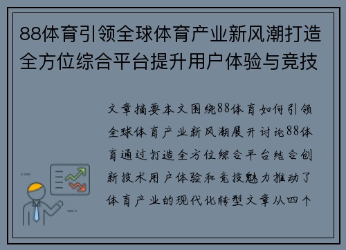88体育引领全球体育产业新风潮打造全方位综合平台提升用户体验与竞技魅力