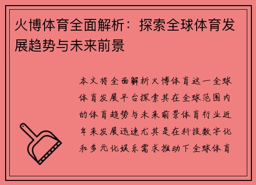 火博体育全面解析：探索全球体育发展趋势与未来前景