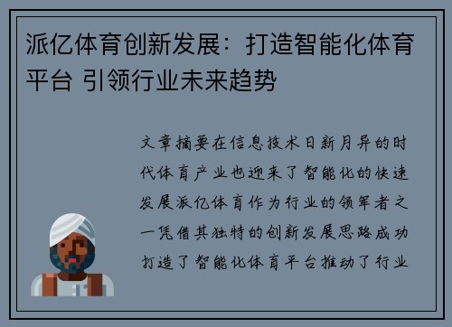 派亿体育创新发展：打造智能化体育平台 引领行业未来趋势