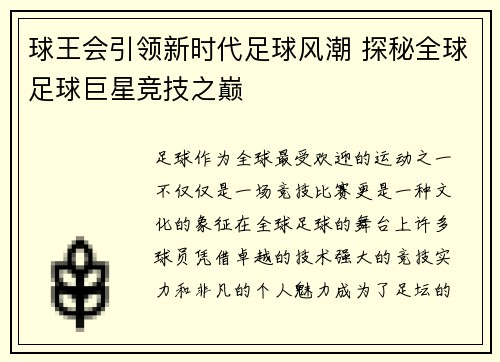 球王会引领新时代足球风潮 探秘全球足球巨星竞技之巅