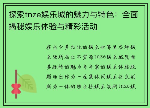 探索tnze娱乐城的魅力与特色：全面揭秘娱乐体验与精彩活动