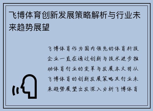 飞博体育创新发展策略解析与行业未来趋势展望