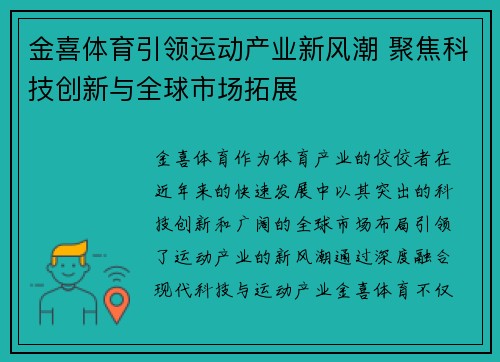 金喜体育引领运动产业新风潮 聚焦科技创新与全球市场拓展