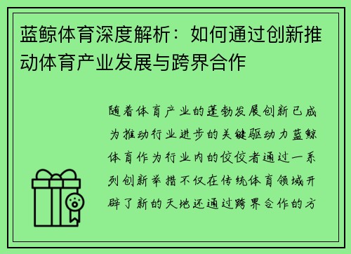 蓝鲸体育深度解析：如何通过创新推动体育产业发展与跨界合作