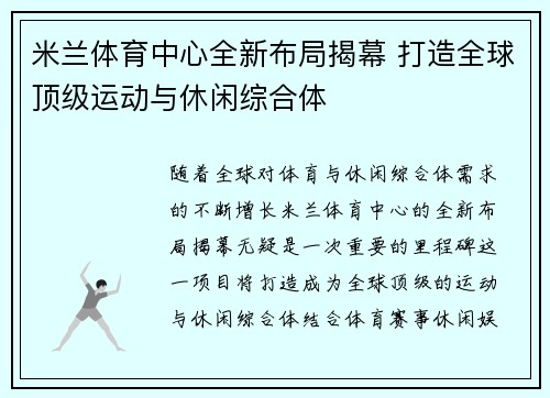 米兰体育中心全新布局揭幕 打造全球顶级运动与休闲综合体