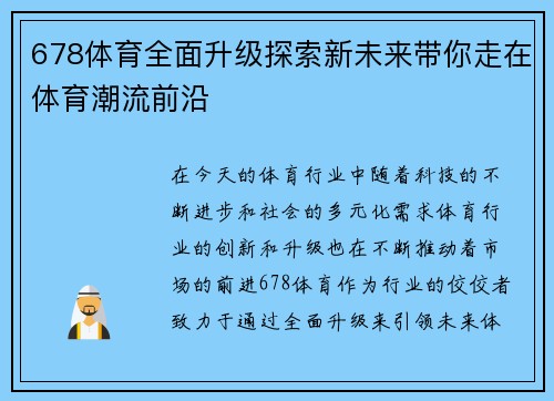 678体育全面升级探索新未来带你走在体育潮流前沿
