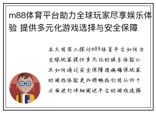 m88体育平台助力全球玩家尽享娱乐体验 提供多元化游戏选择与安全保障