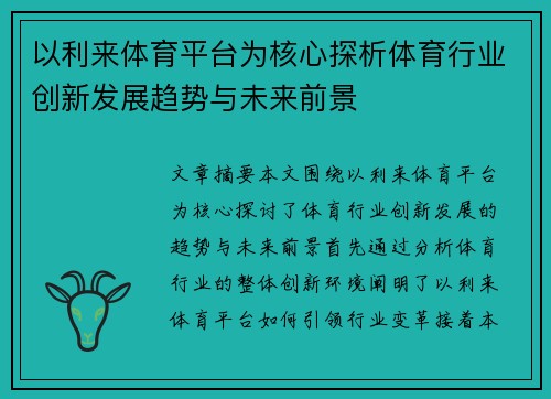 以利来体育平台为核心探析体育行业创新发展趋势与未来前景