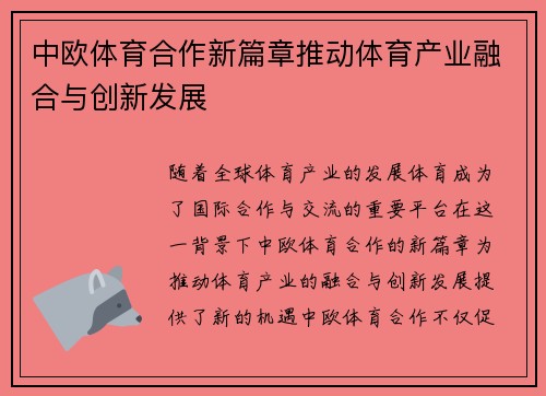 中欧体育合作新篇章推动体育产业融合与创新发展