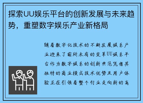 探索UU娱乐平台的创新发展与未来趋势，重塑数字娱乐产业新格局