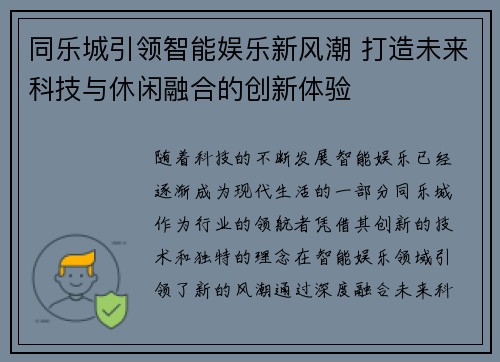 同乐城引领智能娱乐新风潮 打造未来科技与休闲融合的创新体验