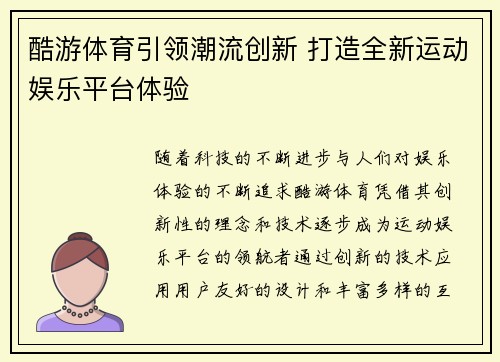 酷游体育引领潮流创新 打造全新运动娱乐平台体验