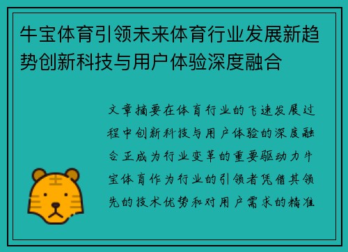 牛宝体育引领未来体育行业发展新趋势创新科技与用户体验深度融合