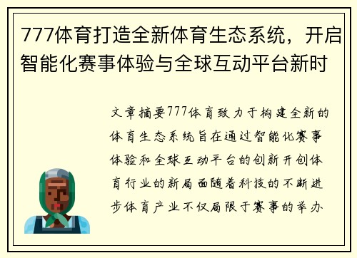 777体育打造全新体育生态系统，开启智能化赛事体验与全球互动平台新时代